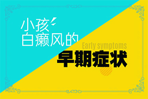 如何治疗白快？白癜风治疗的方法-如何治疗好
