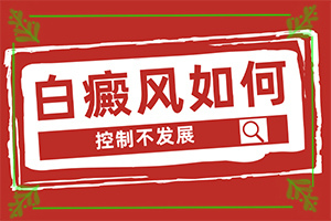 白癫疯那里治比较便宜[能尽快治疗好吗]遗传白巅峰治疗法