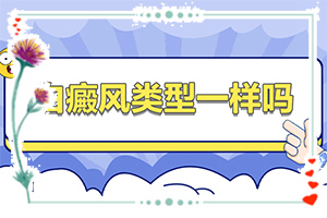 白癜风为什么易诊断(发病前会有什么征兆)-白斑病的初期症状有什么表现