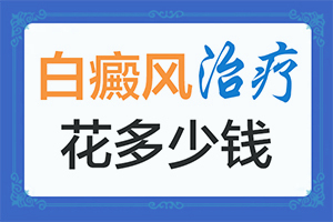 「专业」白瘕风能治疗好吗？治了几个疗程「2022年度」手术后手上身上患上白斑用什么药冶