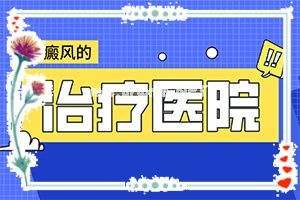 用药指南-正常白斑图片早期-治疗小妙招