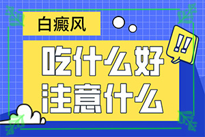 白癫疯治疗后白斑皮肤变红是好还是坏