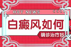 「专业看皮肤科」皮肤色素减退形成的白斑需要治疗的吗「强势来袭」4岁嘴边有小块白癞风可以治疗好吗