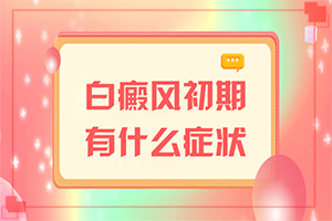 治疗费用(健康咨询)白癜风编方