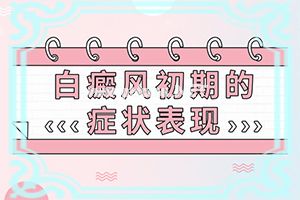 医生解答-白斑能治愈吗-民间土方法
