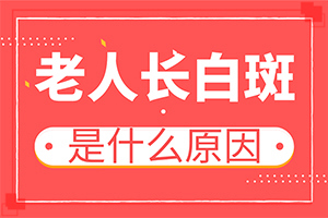 怎么防治白殿疯发展