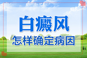 治疗白癫疯那家医院好-白癫疯的形成原因
