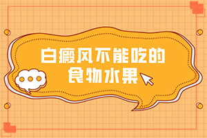 白殿风怎么引起的,病因有什么(发生因素有哪些)