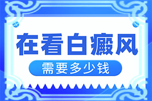 儿童白颠疯病可以治愈吗-用什么药治疗好