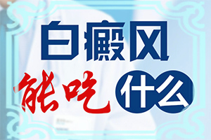 「热门咨询」龟头上起白斑是怎么回事？白斑图片大 初期