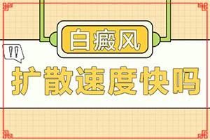 脖子上有白斑是怎么回事？缺维生素引起白斑-得白癜风的概率