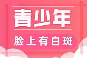 手臂上有白班咋回事,白斑刚出现是啥样(哪些症状可以判断)