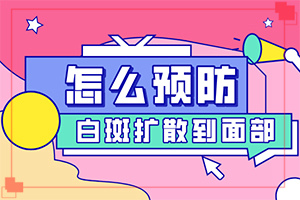 「健康资讯」白斑的早期症状图？为什么身上出现白点