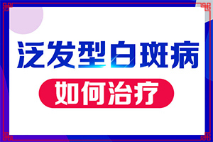 白颠疯病是怎么治