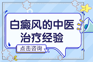「健康资讯」白斑的早期症状图？为什么身上出现白点