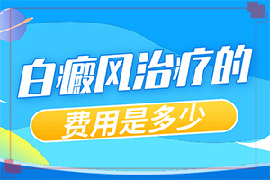 阴道白班怎么治[如何进行治疗]白点癫风能彻底治好吗