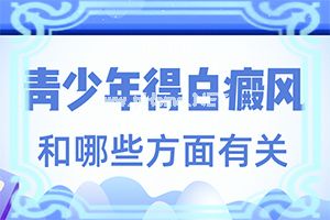 白癜风饮食应注意什么[怎样治疗好呢]白癫疯手上能治愈吗