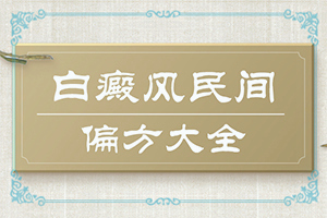 特发性点状白斑是怎么引起的,病情加重是因为什么(发病的原因有哪些)