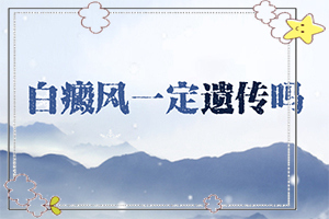 身上长白斑怎么处理-身上有白点咋治-错误的治疗会带来什么