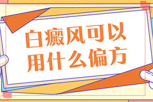 「手指有白点」身体上有一小部分？不同时期的症状有哪些呢