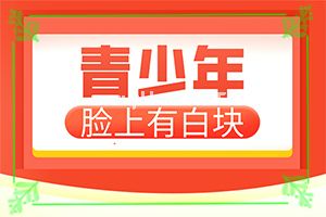 脸上出现了大面积白班是什么,会有什么表现(主要表现有哪些呢)