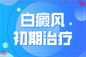 「怎样区分白斑与汗斑」表现都有些什么？有何种症状