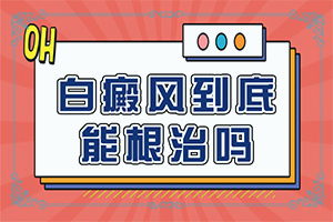 白斑病是什么原因(什么原因能够导致)上嘴唇上有白斑是什么原因引起的