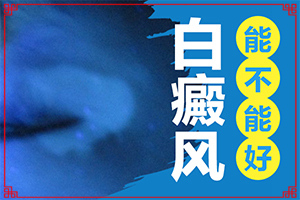 白颠疯病早期怎么治疗