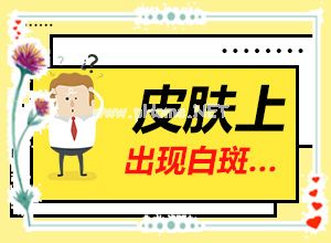 白巅峰初期图片,具体表现是哪些(哪些症状可以让我们认识)