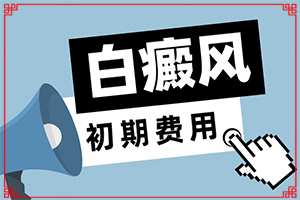 六岁男孩身上有白斑是怎么回事,为什么会出现白癜风(诱发因素有哪些)