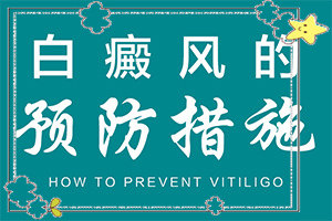 白癫风怎样治疗
