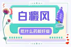 小孩子白点癫风能治愈吗[需要什么方法治疗]治疗白癜风哪里效果好