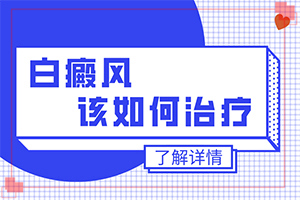 白斑怎么治才能-治癜风早期能吗-治疗