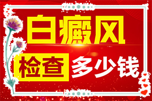 白斑的早期症状图片(发病特点)-白斑长什么样图片