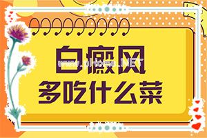 快速祛白-如何判断白点癫风早期症状-治疗小妙招