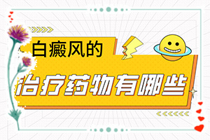 白斑表皮基本正常，基底细胞层色素轻度减少，未见明显缺失，真皮乳头层未见明(发病后有哪些症状呢)-女儿24岁后背有一块白斑是什么