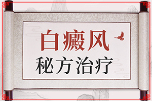 肛门有白班怎么回事(白癫能治好吗)