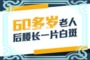 (推荐阅读)白斑点图片[手术治疗好嘛]