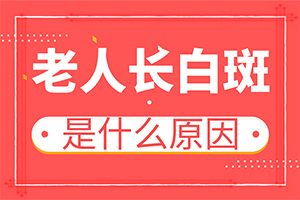 白癞风的早期图,诊断步骤是什么(有哪些症状表现)