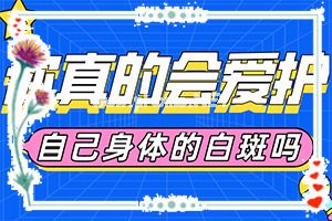 白癞风对身体有什么伤害-不如试试这种方法[轻松治疗]