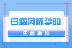 轻度白癞风怎么治疗?[多久见效]遗传白巅峰治疗法