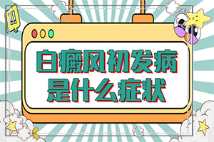 孩子大腿上有一块特别白？白癜风有什么症状和检查-有哪些症状表明出现严重情况呢