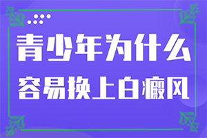 诊断白癜风要做什么检查,好转的表现是什么(一般长在什么部位呢)