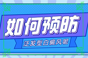 白风癫早期症状图,一般会出现在哪些部位(症状有哪些)