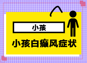 丙酸氯倍他索乳膏能不能治疗白斑病[哪些诊疗方式可取]脸上有白斑怎么办，怎么调理，该吃什么
