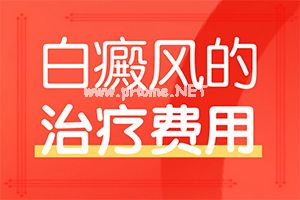 白癜风-咨询-[白癞风]用什么药膏治疗快