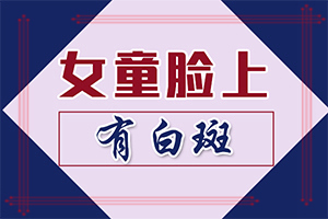 嘴边有白斑是怎么回事,什么原因导致呢(病因是什么呢)