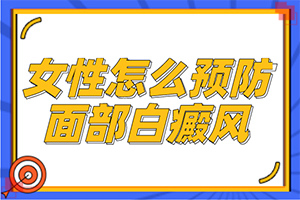 白斑的治疗方式(治疗方法有哪些)-白瘾风能吗