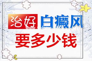 （白颠癫风）脸上有白斑应该怎样治疗-怎样治疗效果好