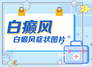 白斑无痛介入治疗，手上能治好吗[怎样治疗才有效呢]7岁女童后颈有1条白斑怎么治疗